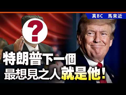 特朗普下一個最想見之人就是他！ thumbnail