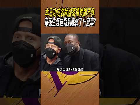 本已功成名就卻落得晚節不保，韋德生涯後期到底做了什麼事?#籃球#NBA thumbnail