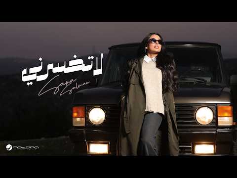 Sara Salman - La Tekhsarny | Official Music Video 2026 | سارة سلمان - لا تخسرني thumbnail