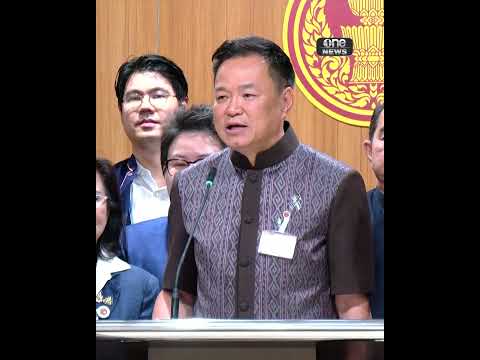 ภูมิใจไทย ยื่นร่างแก้ไข รธน.| สำนักข่าววันนิวส์ thumbnail