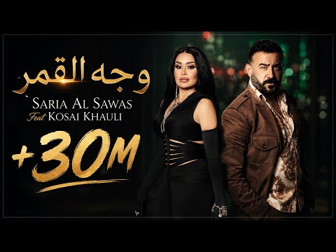 Saria Al Sawas feat. @kosaikhaulii - Wajeh El Goumar (2026) / سارية السواس و قصي خولي - وجه القمر thumbnail