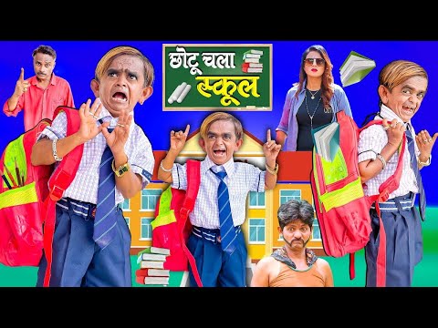 🔴LIVE CHOTU CHALA SCHOOL | छोटू चला स्कूल | CHOTU DADA NEW VIDEO | Khandesh Comedy Video thumbnail