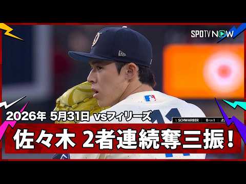 【佐々木朗希 令和の怪物ここにあり！シュワーバー、ターナーから2者連続の三振を奪う！】フィリーズvsドジャース MLB2026シーズン 5.31 thumbnail