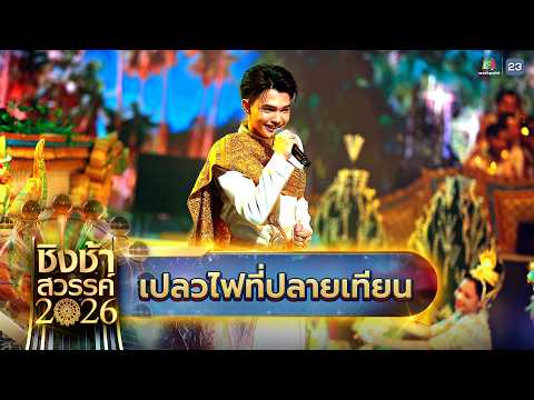 ??เพลง เปลวไฟที่ปลายเทียน - โรงเรียนมัธยมเทศบาล 6 นครอุดรธานี จ.อุดรธานี | ชิงช้าสวรรค์ 2026 thumbnail