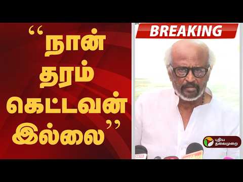 #BREAKING | நான் தரம் கெட்டவன் இல்லை: ரஜினி | CM Vijay | Rajinikanth thumbnail