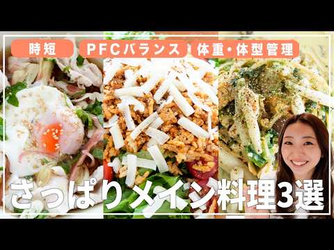 【15分で完成】健康的に痩せる簡単ダイエットレシピ3選!!【米／蕎麦／パスタ/体型•体調管理にも】 thumbnail