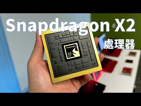 【Huan】新一代Snapdragon X2系列處理器提升全面!  受邀去高通總部參訪 thumbnail
