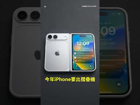 一台7萬的iPhone摺疊機值得等嗎？因為比例很接近iPad mini，所以如果是很常用ipad的人我覺得可以等！#iphoneultra  #iphonefold  #fold  #爆料 thumbnail