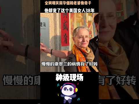 被笑像母子卻寵38年！周華健哽咽：她養我好幾年，我寵她一輩子 #你陪我吃苦我陪你變老 #周華健 #康粹蘭 #人物故事 #神仙愛情 thumbnail