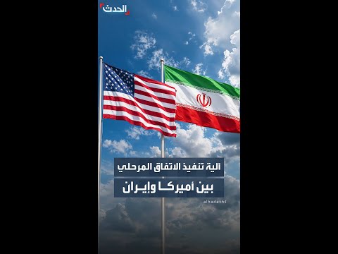 مصادر "الحدث": الاتفاق المرحلي المحتمل يبدأ بالهدنة وينتهي بالملف النووي thumbnail