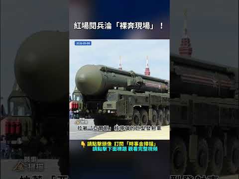 紅場閱兵淪「裸奔現場」！｜ #時事金掃描 #金然 thumbnail