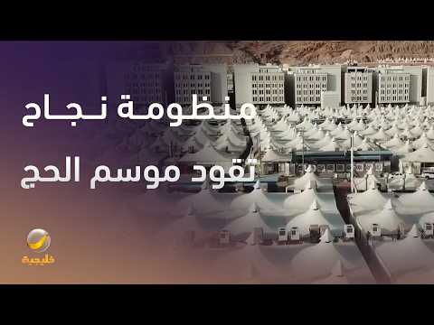 منظومة نجاح تقود موسم الحج thumbnail
