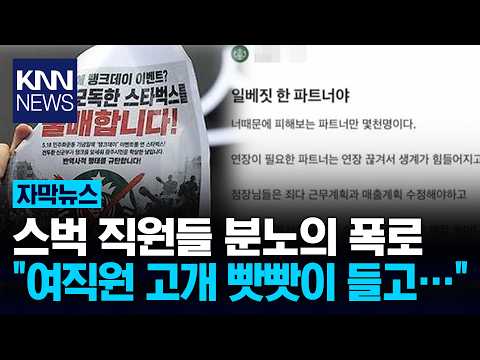 "스타벅스 역대급 내홍 터졌다" 분노한 내부 직원들 폭로 '파장' / KNN thumbnail