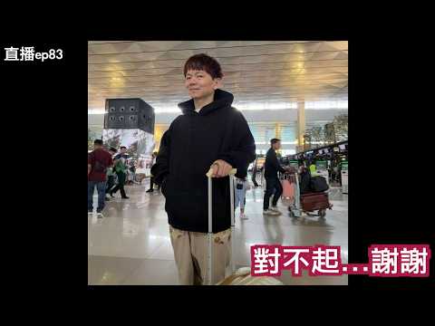對不起...謝謝｜直播S2EP83 thumbnail