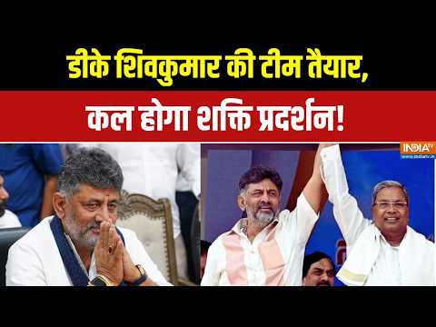 Karnataka CM News: कर्नाटक में शपथ ग्रहण से पहले मंत्रियों की लिस्ट ने बढ़ाई हलचल! | DK Shivakumar thumbnail