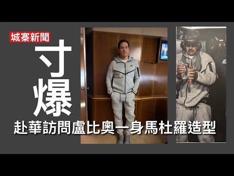 城寨新聞 II 13/5/26:￼美心旗下商場咖啡店結業 大陸官派學生去北韓大學讀書有乜用？大陸留學生日本便利店喊被請走不滿網上公審 盧比奧訪問北京空軍1號內以馬杜羅造型拍照留念 寸爆馬杜羅老友習帝 thumbnail