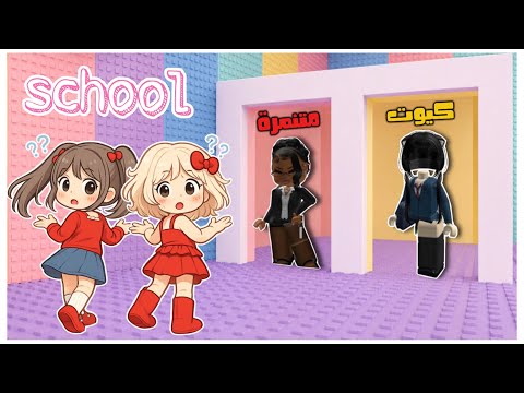 تحدي برج شخصيات المدرسة 🎒📚 شخصية كيوت او متنمرة 😥؟ || روبلوكس roblox thumbnail