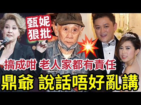 甄妮勸世！養兒防老是妄想！嘲李家鼎「說話唔好亂講」生兒育女係「子女自己責任」叫個新抱唔洗做~生個孫俾你玩！係自作自受.... #施明離世 #李家鼎 #李泳漢 #李泳豪 thumbnail