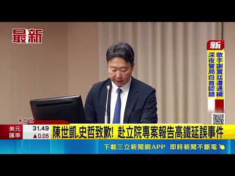 525高鐵大延誤賠3千萬! 交長.董座立院專案報告 陳世凱.史哲致歉!  高鐵大延誤! 11萬人受影響 退票金額估3526萬元｜三立新聞網 SETN.com thumbnail