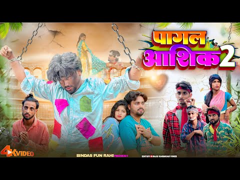 PAGAL AASHIQ 2 | पागल आशिक २ | Surjapuri Natak Comedy Video | Bindas Fun Rahi | BFR TEAM thumbnail
