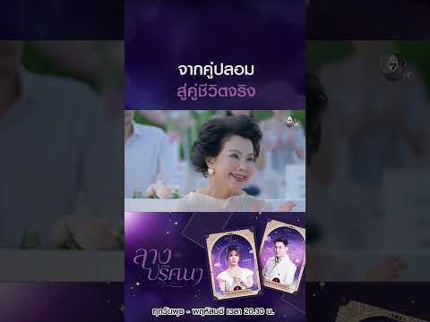 จากคู่ปลอมสู่คู่ชีวิตจริง #ลางปริศนา #ธันวาสุริยจักร #กานต์ณัฐชา #โหนธนากร #สไมล์ศศินา #Ch7HD thumbnail