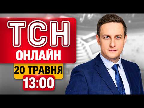 ТСН 13:00 ОНЛАЙН! НОВИНИ УКРАЇНИ СЬОГОДНІ. СЕРЕДА, 20 ТРАВНЯ thumbnail