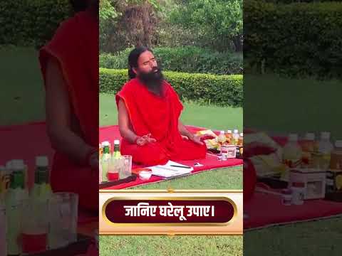 इन सभी रोगों से बचने के बचने के लिए घरेलू उपचार (Home Remedies) || Swami Ramdev thumbnail