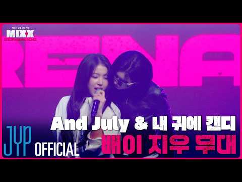 [풀버전] 배이&지우 | 헤이즈 - And July, 백지영 - 내 귀에 캔디 | MIXX SERENADE(믹스 세레나데) thumbnail