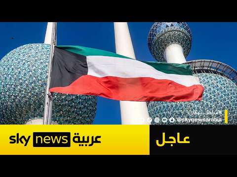 عاجل | تعليق الرحلات الجوية في مطار الكويت الدولي بعد هجوم إيراني thumbnail
