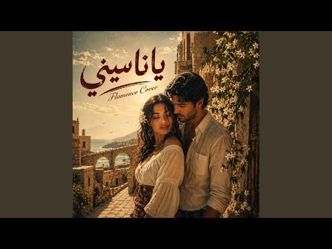 ياناسيني - فلامنكو كوڤر thumbnail