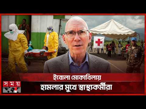 ইবোলা আতঙ্কে কঙ্গো, দা ফ ন টিমে হামলায় সংক্রমণের ঝুঁকি | Congo | Ebola | Africa | Somoy TV thumbnail