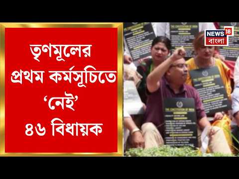 TMC News | প্রথম কর্মসূচিতে ‘নেই’ ৪৬ বিধায়ক, তৃণমূলে ‘গৃহদাহ’ | Bangla News thumbnail