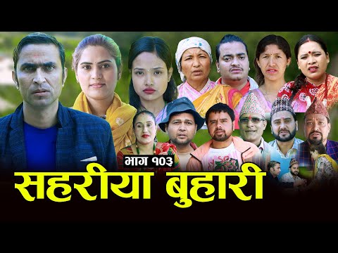 सहरीया बुहारी- 103 | Sahariya Buhari Episode- १०३ | कथा बुहारीकाे | New Nepali Sentimental Serial thumbnail