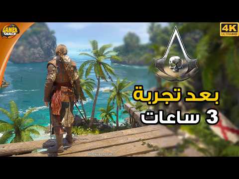 Assassin's Creed Black Flag Resynced ?‍☠️ رأي بعد تجربة 3 ساعات thumbnail
