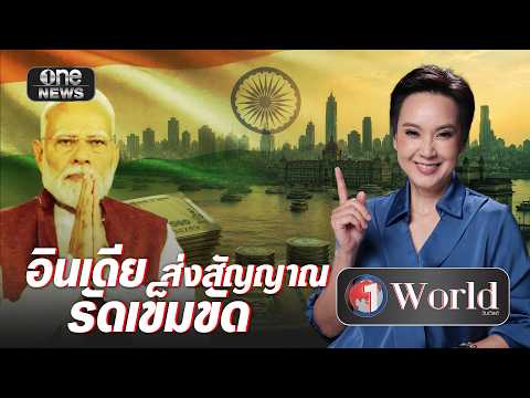 อินเดีย ส่งสัญญาณรัดเข็มขัด | วันเวิลด์ | สำนักข่าววันนิวส์ thumbnail