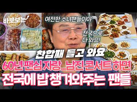 '전국 콘서트 하는 곳마다 와서 밥을 싸와요...' 60년동안 함께한 팬클럽 자랑하는 남진｜#바로보는동치미 thumbnail