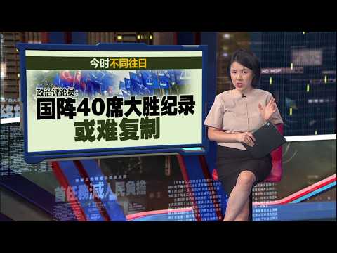柔国阵40席大胜纪录难复制   柔佛政治版图或迎变化？| 新闻报报看 30/05/2026 thumbnail