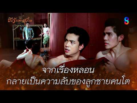 จากเรื่องหลอน…กลายเป็นความลับของลูกชายคนโต | HIGHLIGHT ชิงรักหักสวาท EP.22 | ละครช่อง8 thumbnail