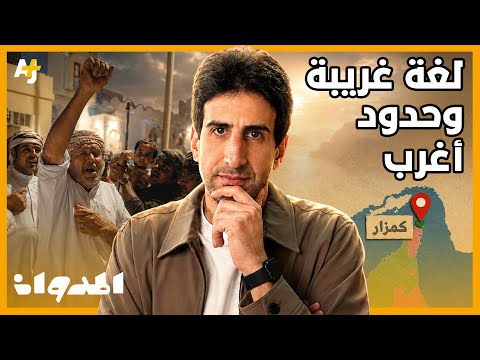 المدوان | قصة قرية كمزار في عمان وحدودها العجيبة! thumbnail