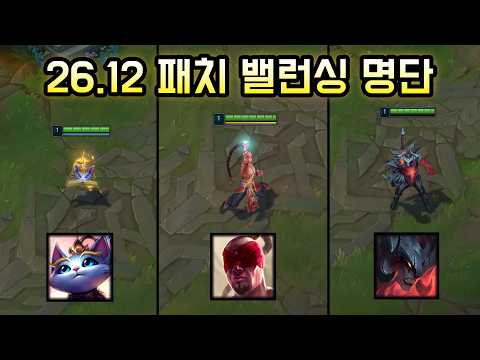 다들 정말 오래 버티셨습니다. 26.12 패치 밸런싱 명단 thumbnail