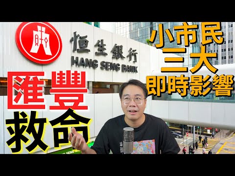 樓市進入死亡漩渦🌪️匯豐私有化恒生💣各銀行鬥快call loan追債💥溢價三成掩飾監管失職 銀行業大裁員 thumbnail