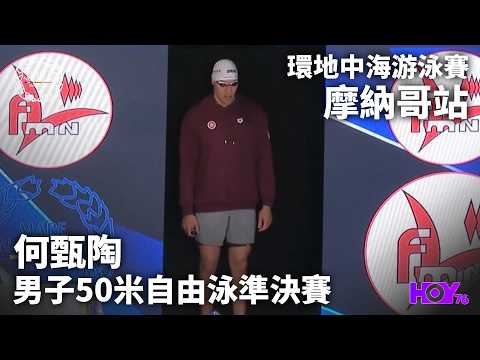 何甄陶50米自由泳名列第三 ｜ 環地中海游泳賽 摩納哥站 ｜ HOY thumbnail