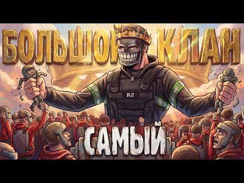 СОБРАЛИ САМЫЙ БОЛЬШОЙ КЛАН В РАСТ/RUST. thumbnail