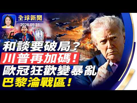 川普再修改美伊協議，措辭強硬；流星美東上空炸裂，威力驚人；歐冠奪冠夜失控，巴黎爆大規模騷亂；驚爆中共擴建沙漠核基地，專家析背後圖謀【全球新聞】｜#新唐人電視台 thumbnail