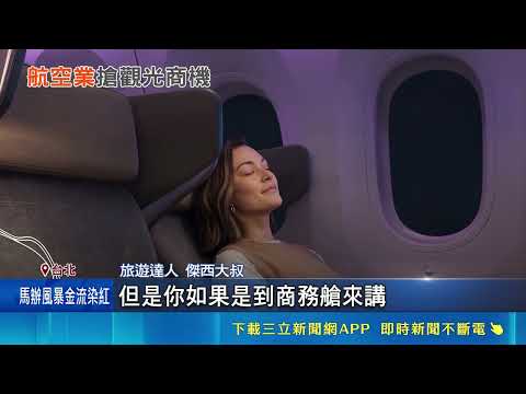 航空戰競爭激烈！華航引進"波音787豪經艙"首曝光｜三立新聞網 SETN.com thumbnail