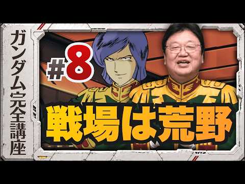 第8話「戦場は荒野」機動戦士ガンダム完全講座 thumbnail