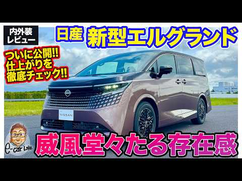 日産 エルグランド【内外装レビュー】威風堂々たるスタイルと上質なインテリアで大注目!! 新型の細部を徹底チェック!! E-CarLife with 五味やすたか thumbnail