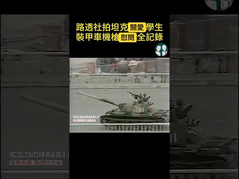 總理李鵬說沒流血，沒開槍！ 37年前那一夜，金水橋血流成河，長安街輾壓，天安門掃射！ thumbnail