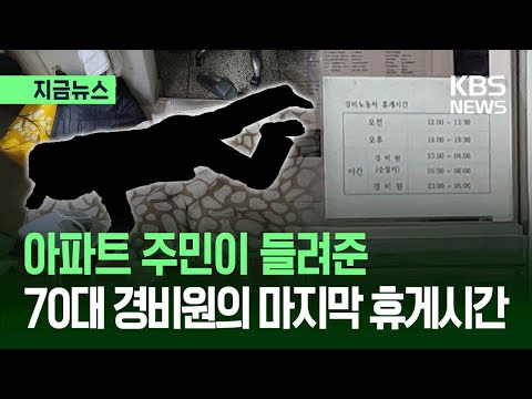 [지금뉴스] 어느 70대 경비원의 마지막 휴게시간…“스티로폼 깔고 24시간 대기” / KBS 2026.05.29. thumbnail