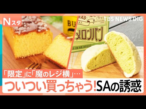 人間はなぜ誘惑に負けるの？「行列」「屋台」「限定」に「レジ橫」…“ついつい買っちゃう”×400組を徹底調査【それスタ】｜TBS NEWS DIG thumbnail
